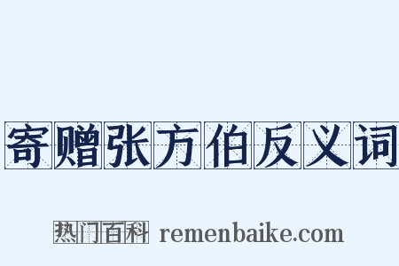 寄赠张方伯反义词是什么意思的图片